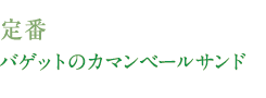 定番　バゲットのカマンベールサンド