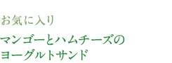 お気に入り　マンゴーとハムチーズのヨーグルトサンド