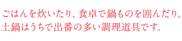 ごはんを炊いたり、食卓で鍋ものを囲んだり。土鍋はうちで出番の多い調理道具です。