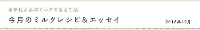 栗原はるみのミルクのある生活 今月のミルクレシピ＆エッセイ 2012年12月
