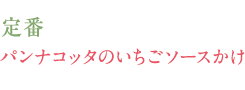 定番　パンナコッタのいちごソースかけ