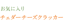 お気に入り　チェダーチーズクラッカー