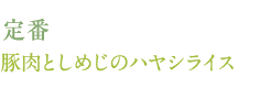 定番　豚肉としめじのハヤシライス