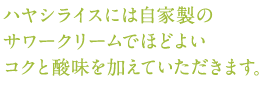 ハヤシライスには自家製のサワークリームでほどよいコクと酸味を加えていただきます。