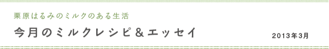 栗原はるみのミルクのある生活 今月のミルクレシピ＆エッセイ 2013年3月