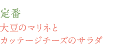 定番　大豆のマリネとカッテージチーズのサラダ