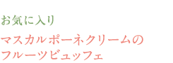 お気に入り　マスカルポーネクリームのフルーツビュッフェ