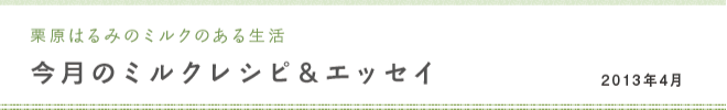 栗原はるみのミルクのある生活 今月のミルクレシピ＆エッセイ 2013年4月