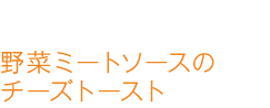 野菜ミートソースのチーズトースト