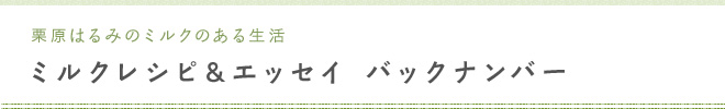 栗原はるみのミルクのある生活 ミルクレシピ＆エッセイ バックナンバー