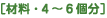 �ޗ��E4�`6��