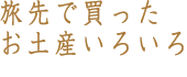 旅先で買ったお土産いろいろ