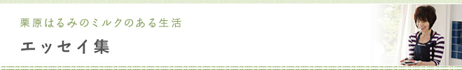 栗原はるみのミルクのある生活 エッセイ わたしのお気に入り
