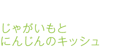 じゃがいもとにんじんのキッシュ