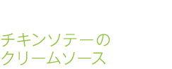 チキンソテーのクリームソース