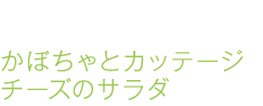 かぼちゃとカッテージチーズのサラダ