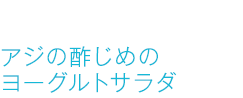 アジの酢じめのヨーグルトサラダ