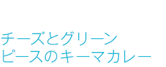 チーズとグリーンピースのキーマカレー