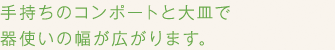 手持ちのコンポートと大皿で器使いの幅が広がります。