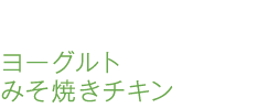 ヨーグルトみそ焼きチキン