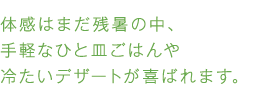 体感はまだ残暑の中、手軽なひと皿ごはんや冷たいデザートが喜ばれます。