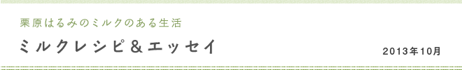栗原はるみのミルクのある生活 ミルクレシピ＆エッセイ 2013年10月