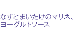 なすとまいたけのマリネ、ヨーグルトソース