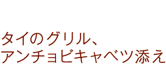 タイのグリル、アンチョビキャベツ添え