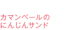 カマンベールのにんじんサンド