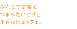 みんなで気楽につまみたいピザと小さなビュッフェ。