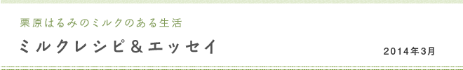 栗原はるみのミルクのある生活 ミルクレシピ＆エッセイ 2014年3月