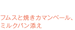 フムスと焼きカマンベール、ミルクパン添え