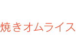 焼きオムライス