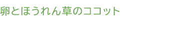 卵とほうれん草のココット