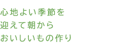 心地よい季節を迎えて朝からおいしいもの作り