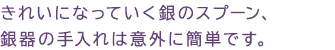 きれいになっていく銀のスプーン、銀器の手入れは意外に簡単です。