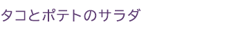 タコとポテトのサラダ