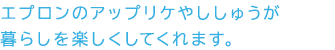 エプロンのアップリケやししゅうが暮らしを楽しくしてくれます。