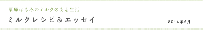 栗原はるみのミルクのある生活 ミルクレシピ＆エッセイ 2014年6月