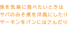 魚を気楽に食べたいときはサバのみそ煮を洋風にしたりサーモンをパンにはさんだり