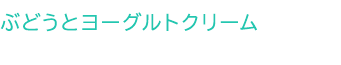 ぶどうとヨーグルトクリーム