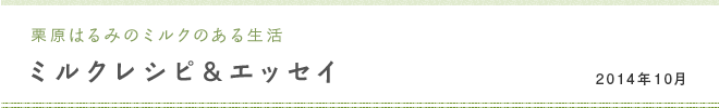 栗原はるみのミルクのある生活 ミルクレシピ＆エッセイ 2014年10月
