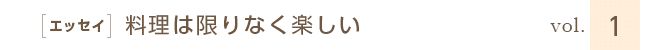 ［エッセイ］料理は限りなく楽しい　vol.1