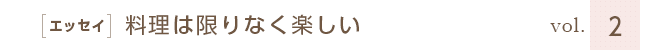 ［エッセイ］料理は限りなく楽しい　vol.2