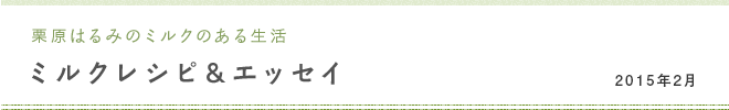 栗原はるみのミルクのある生活 ミルクレシピ＆エッセイ 2015年２月