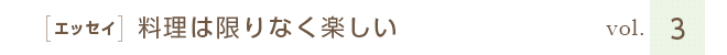 ［エッセイ］料理は限りなく楽しい　vol.３