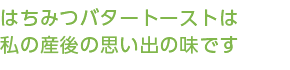 はちみつバタートーストは私の産後の思い出の味です