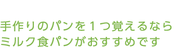 手作りのパンを１つ覚えるならミルク食パンがおすすめです
