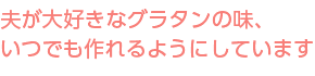 夫が大好きなグラタンの味、いつでも作れるようにしています