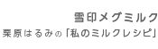 雪印メグミルク 栗原はるみの「私のミルクレシピ」